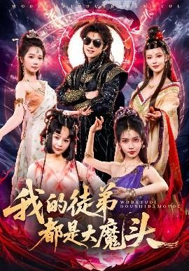 我的徒弟都是大魔頭(全集)
