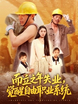 而立之年失業(yè)，覺醒自由職業(yè)系統(tǒng)(全集)