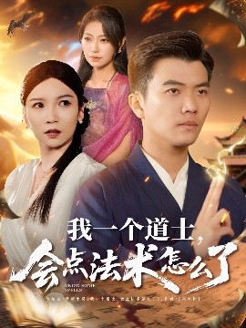 我一個道士，會點法術(shù)怎么了(全集)