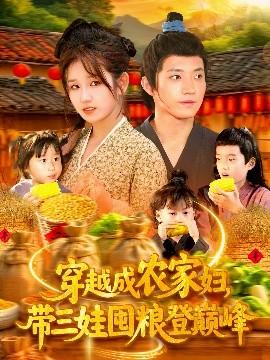 穿越成農(nóng)家婦，帶三娃囤糧登巔峰(全集)