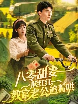 八零甜妻臉紅紅，教官老公追著哄(全集)