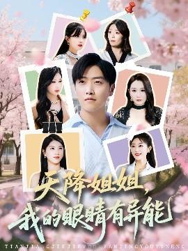 天降姐姐，我的眼睛有異能(全集)