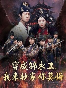 穿成錦衣衛(wèi)，我來抄家你莫悔(全集)