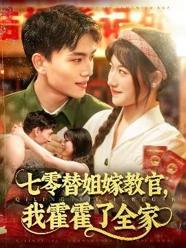 七零替姐嫁教官，我霍霍了全家(全集)