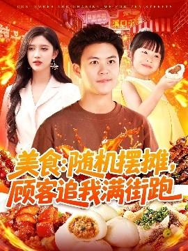 美食：隨機擺攤，顧客追我滿街跑(全集)