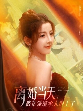 離婚當(dāng)天，被幫派繼承人纏上了(全集)