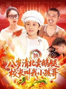 八歲清北賣鵝腿，校長叫我小孩哥(全集)
