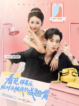 看見彈幕后，死對(duì)頭被我釣成翹嘴(全集)