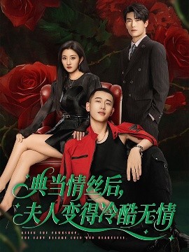 典當(dāng)情絲后，夫人變得冷酷無情(全集)