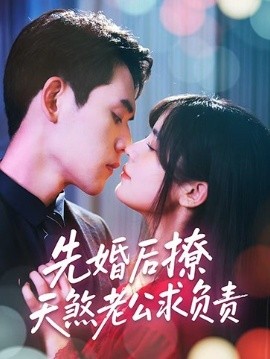 先婚后撩天煞老公求負(fù)責(zé)(全集)