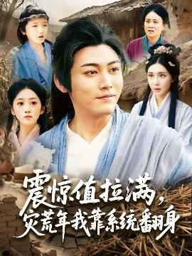 震驚值拉滿，災(zāi)荒年我靠系統(tǒng)翻身(全集)