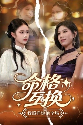 命格互換，我照樣驚艷全場(全集)