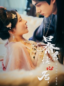 暴君讀心后，貴妃狂開人設(shè)盲盒(全集)
