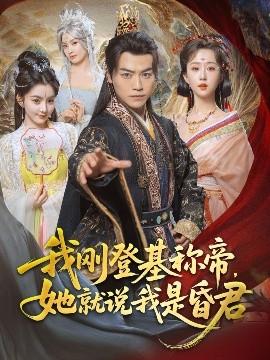 我剛DJ稱帝，她就說我是昏君(全集)