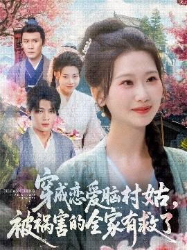 穿成戀愛腦村姑，被禍害的全家有救了(全集)