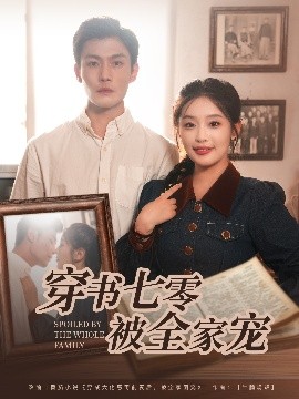 穿書七零被全家寵(全集)