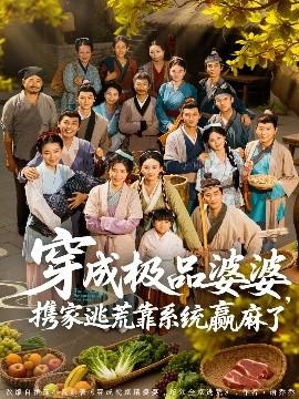 穿成極品婆婆，攜家逃荒靠系統(tǒng)贏麻了(全集)