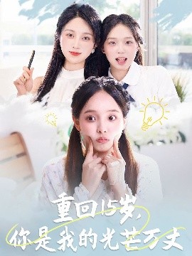 重回15歲，你是我的光芒萬丈(全集)
