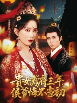 貴女離府三年，侯爺悔不當(dāng)初(全集)