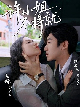 許小姐，不將就(全集)