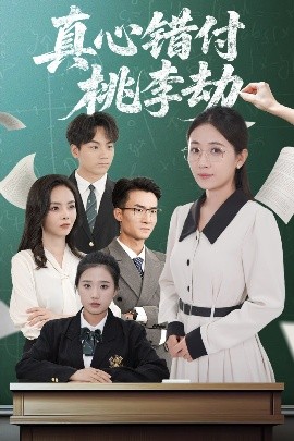 真心錯(cuò)付桃李劫(全集)