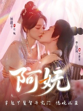 阿嫵(全集)
