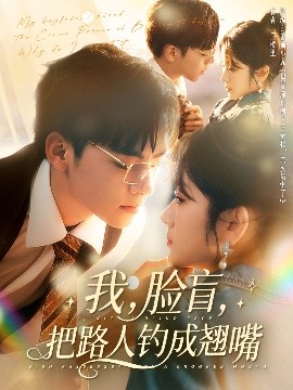 我，臉盲，把路人釣成翹嘴(全集)
