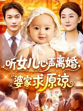 聽女兒心聲離婚婆家求原諒(全集)