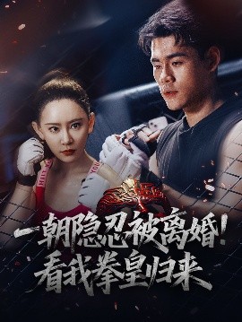 一朝隱忍被離婚！看我拳皇歸來(全集)