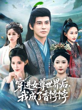 穿進女尊世界后我成了香餑餑(全集)