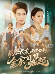 暴躁老太被讀心后，全家哐哐崛起(全集)