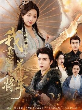 流放路上，我靠空間養(yǎng)將軍(全集)