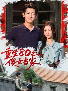 重生80之傻女當(dāng)家(全集)