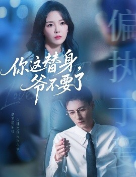 你這替身，爺不要了(全集)