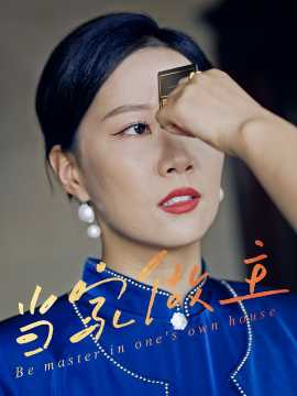 當(dāng)家做主(全集)