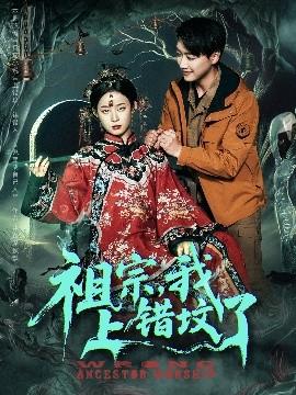 祖宗，我上錯墳了(全集)