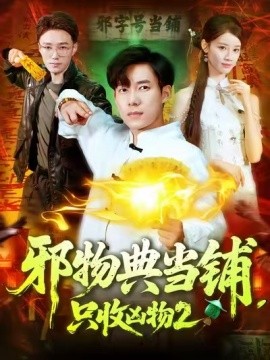 邪物典當(dāng)鋪，只收兇物2(全集)