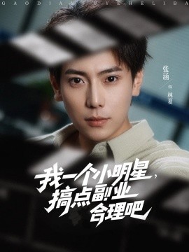 我一個小明星，搞點副業(yè)合理吧(全集)