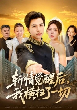 斬情覺醒后，我橫掃了一切(全集)