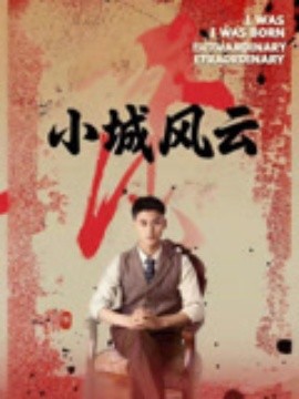 小城風(fēng)云(全集)