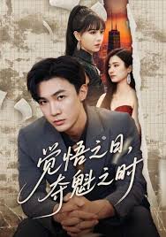 覺悟之日，奪魁之時(全集)