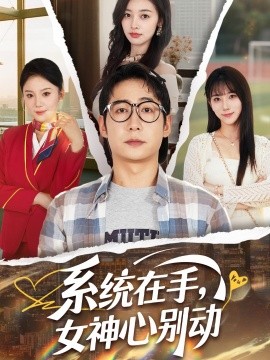 系統(tǒng)在手，女神心別動(dòng)(全集)