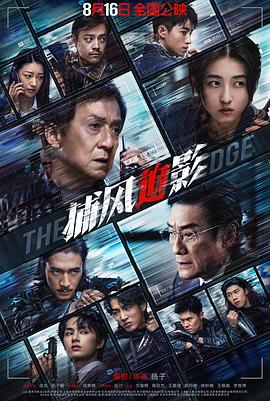 捕風追影