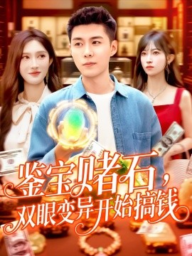 鑒寶賭石，雙眼變異開始搞錢&鑒寶賭石雙眼變異開始搞錢(全集)