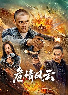 危情風云2025