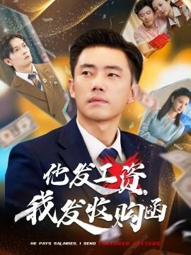 他發(fā)工資，我發(fā)收購函$人生倒計時，我逆天改命(全集)
