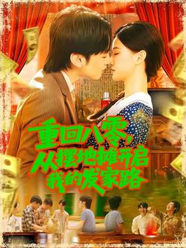 重回八零，從擺地攤開啟我的發(fā)家路(全集)
