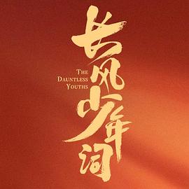 長(zhǎng)風(fēng)少年詞(全集)