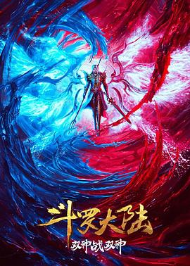 斗羅大陸：雙神大戰(zhàn)