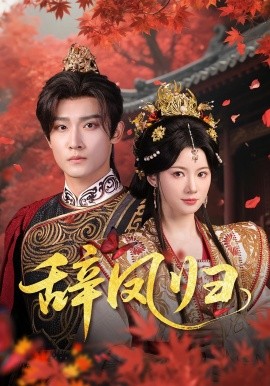 辭鳳歸(全集)